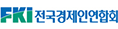 FKI 전국경제인연합회