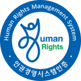 인권경영시스템인증